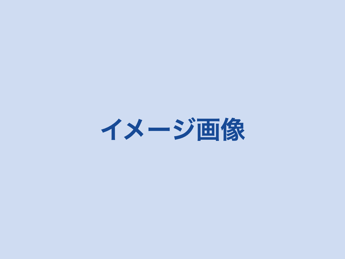イメージ画像