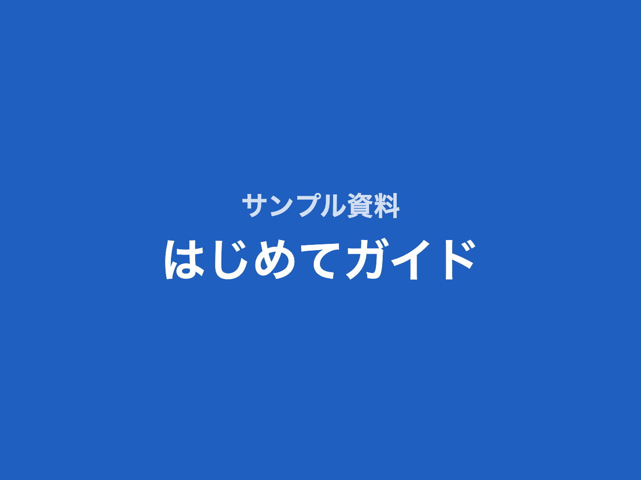資料の表紙