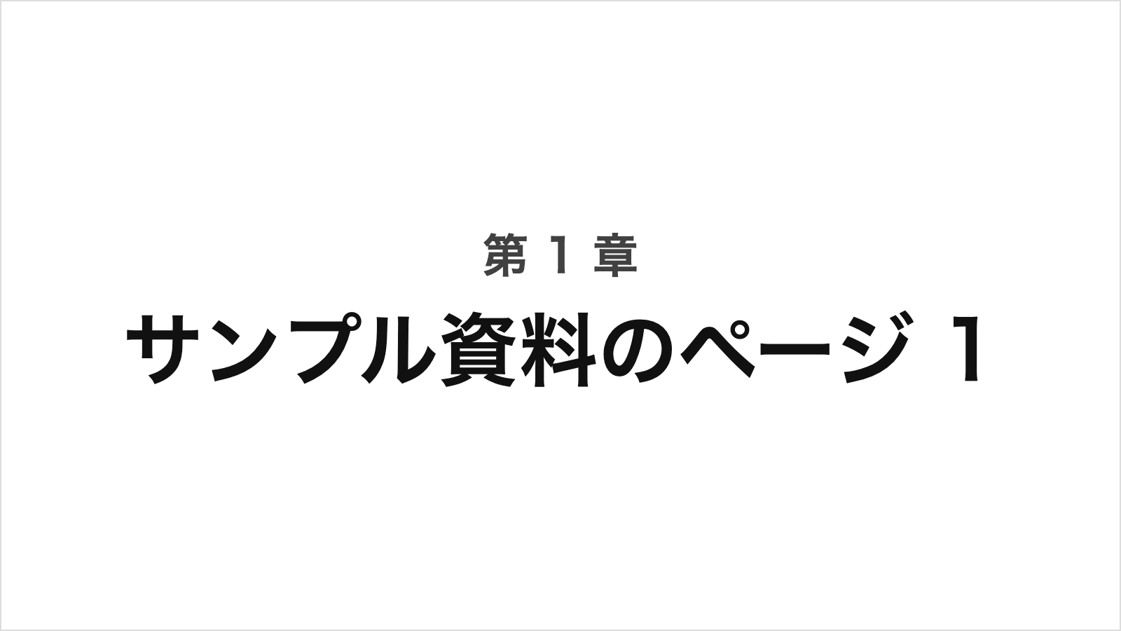 第 1 章のページ