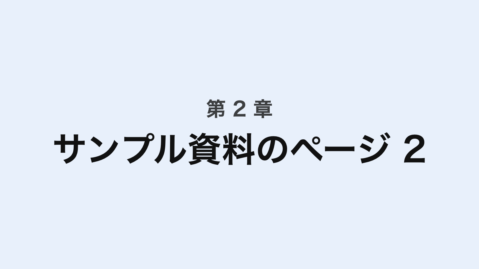 第 2 章のページ