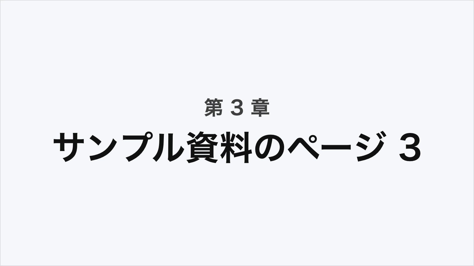 第 3 章のページ